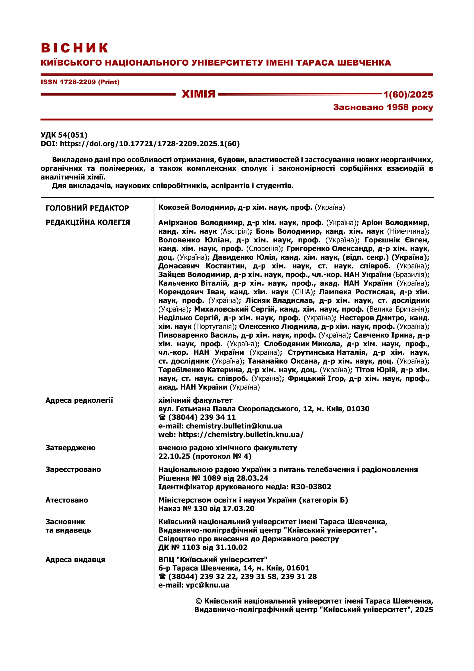 					Дивитися Том 60 № 1 (2025): Вісник Київського національного університету імені Тараса Шевченка. Хімія
				